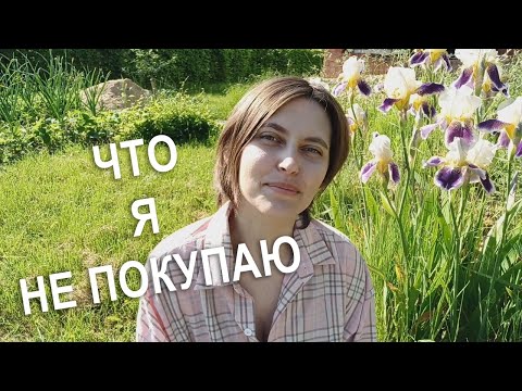 Видео: ЧТО Я НЕ ПОКУПАЮ. Минимализм, веганство и разумное потребление. Экономия в быту.
