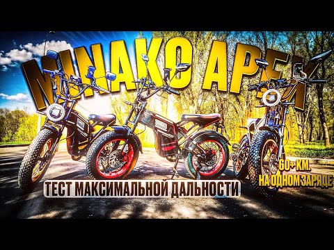 Видео: Тест максимальной дальности на одном заряде. Minako Apex.