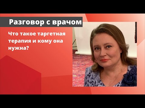 Видео: Что такое таргетная терапия и кому она нужна?
