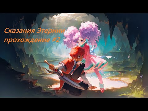 Видео: Tales of Eternia прохождение часть 2 .Сказания Этернии.