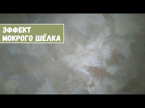 Видео: ⚜Декоративное Покрытие Мокрый Шелк. Техника нанесения "Хаос"