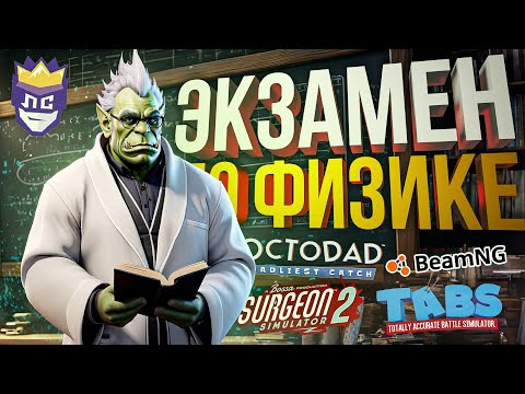 Видео: ЛС#2.3 — УРОК ФИЗИКИ ДЛЯ СТРИМЕРОВ [Octodad + BeamNG + Surgeon Simulator 2 + TABS]