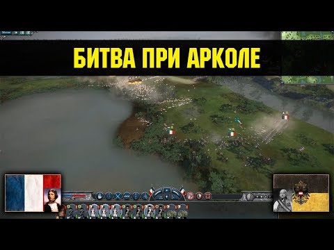 Видео: Napoleon: Total War - Битва при Арколе [Историческая битва]