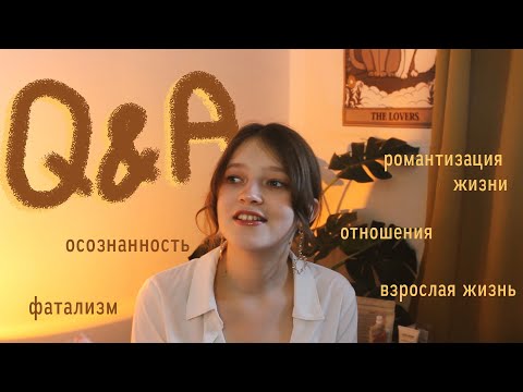 Видео: почему нам так хочется быть в отношениях? | Q&A #6