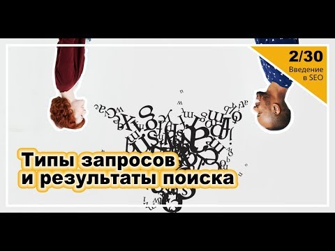 Видео: Урок 2: Результаты поиска и типы запросов. Введение в SEO