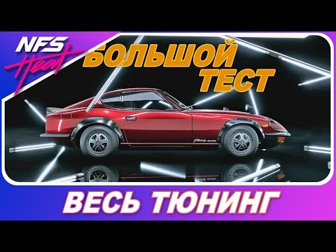 Видео: ЯПОНСКАЯ КЛАССИКА / Nissan Fairlady 240ZG / Need For Speed HEAT - Весь тюнинг