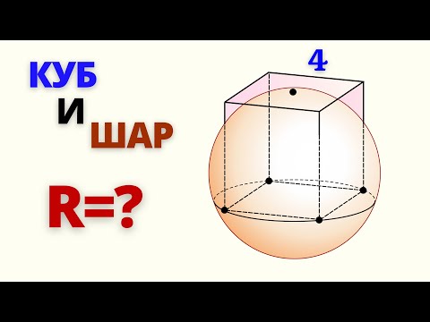 Видео: ТОЛЬКО ДЛЯ СМЕЛЫХ ПАРНЕЙ! Шар касается  верхней грани куба.