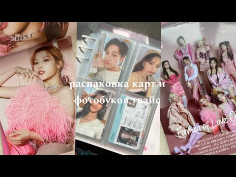 Видео: Распаковка женских kpop карт и фотобуков твайс | (G)i-dle, Le sserafim, Twice, Kiss of life