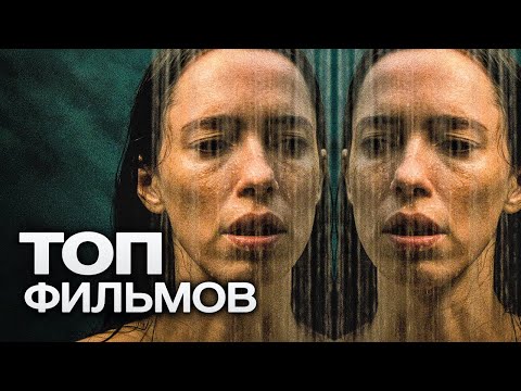 Видео: ТОП-10 ЛУЧШИХ ТРИЛЛЕРОВ (2021)