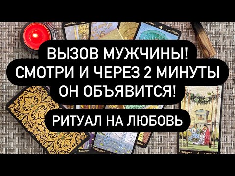 Видео: ВЫЗОВ МУЖЧИНЫ! ЧЕРЕЗ 2 МИНУТЫ ОН ОБЪЯВИТСЯ!!‼️ РИТУАЛ НА ЛЮБОВЬ
