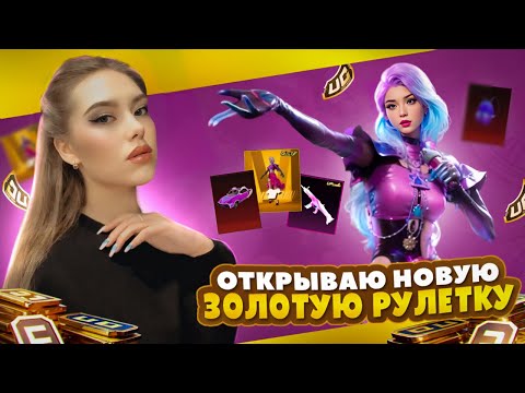 Видео: УДАЧНОЕ ОТКРЫТИЕ НОВОГО ЗОЛОТОГО КОСТЮМА 😍 8100 ЕСТЬ ЛИ СМЫСЛ КРУТИТЬ? 🤔