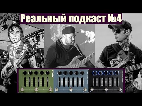 Видео: Рельный Подкаст №4 в гостях Леонид Максимов и Валерий Юшкевич // говорим о DARKGLASS