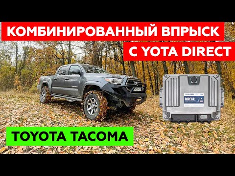 Видео: Установка ГБО на TOYOTA TACOMA. Комбинированный впрыск. YOTA DIRECT