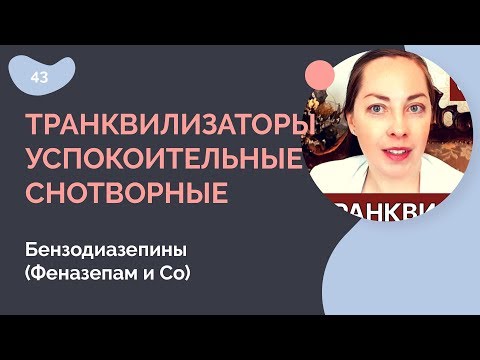 Видео: Транквилизаторы / успокоительные / снотворные. Бензодиазепины (Феназепам и Со)