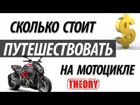 Видео: Бюджет в мотопутешествии