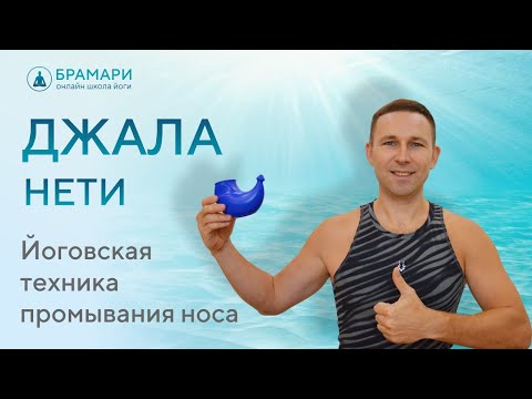 Видео: Джала нети — очистительная техника йоги. Промывание носа солёной водой. Простая шаткарма из йоги.