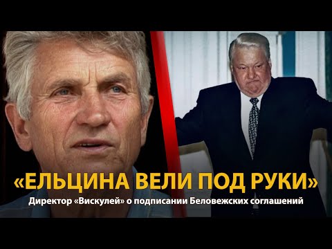 Видео: 30 лет распада СССР. История в лицах. Сотрудники "Вискулей" | History Lab