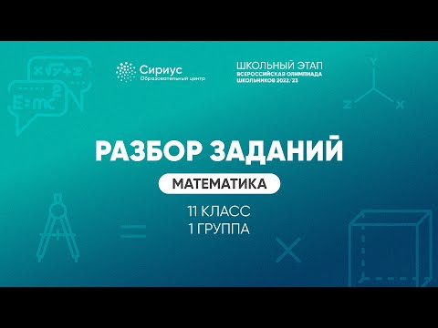 Видео: Разбор заданий школьного этапа ВсОШ 2022 года по математике, 11 класс, 1 группа регионов