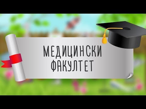 Видео: Каде на факултет? - Медицински Факултет