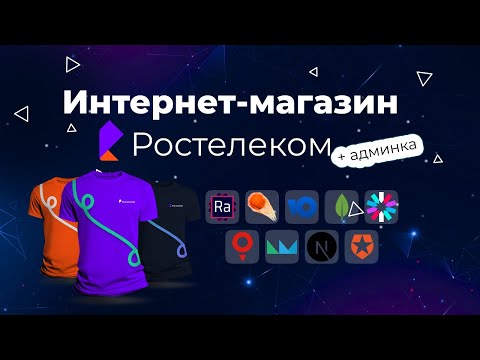 Видео: Интернет магазин одежды Ростелеком с нуля до деплоя: Next.js + React-admin + OAuth + MongoDB