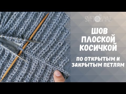 Видео: Шов плоской косичкой по открытым и закрытым петлям