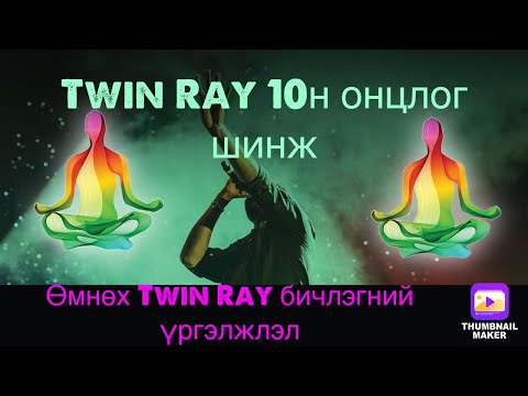 Видео: Twin Ray 10н онцлог шинж( өмнөх Twin Ray бичлэгний үргэлжлэл)
