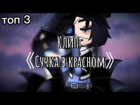 Видео: ||•топ 5 гача клипов которые мне нравятся•||авторов отмечу в описании||