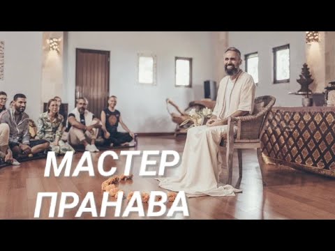 Видео: Как отличить истину от иллюзии?Что такое деньги?Сдача, боль в теле.Мастер Пранава
