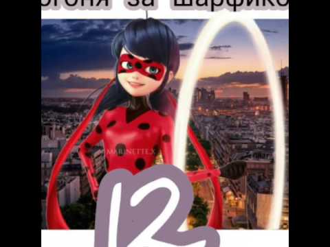Видео: ФАНФИК ЛЕДИБАГ И СУПЕР КОТ " ПОГОНЯ ЗА ШАРФИКОМ " | ЧАСТЬ 12