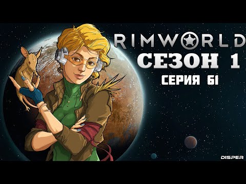 Видео: Прохождение RimWorld v1.4: Сезон 1 Серия 61 - Продолжаем отражать налёты. Имеются потери