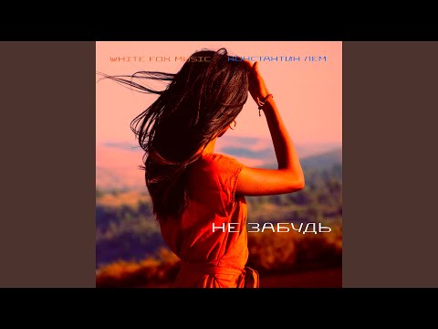 Видео: НЕ ЗАБУДЬ