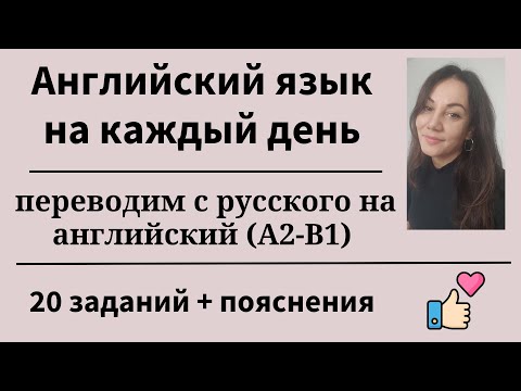 Видео: Английский на каждый день. Перевод предложений Уровни A2-B1. 20 заданий. Простой английский.