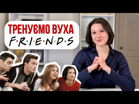 Видео: Як ПОЧАТИ ЧУТИ англійську #2 | Розбір епізоду Friends | Покращуємо Listening Skills