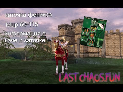 Видео: Last Chaos FUN. ГЛАЗАМИ НОВИЧКА КАЧАЕМСЯ, ТОЧИМ ВЕЩИ ФЕНИКСА - LVLUP 60-115 №3