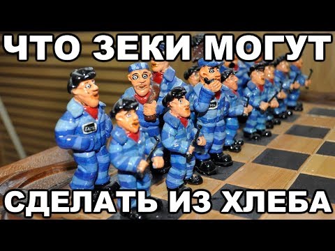 Видео: Как зеки делают из хлеба четки, карты, шахматы, нарды и даже оружие в тюрьме и на зоне