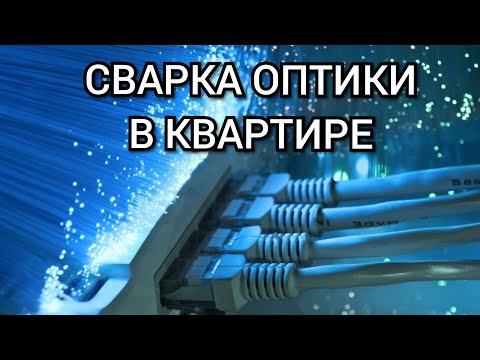 Видео: Оптическая розетка для интернета. Перенос.