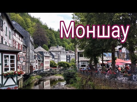 Видео: Моншау. Небольшой  городок на границе с Бельгией.  Германия