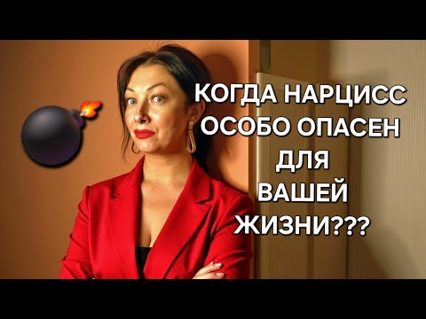 Видео: Внимание!!!! Важно знать, когда НАРЦИСС/ПСИХОПАТ особо опасен!!!