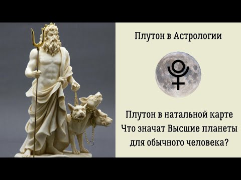 Видео: Плутон в Астрологии. Плутон в натальной карте. Что значат Высшие планеты для обычного человека