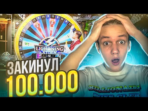 Видео: ЗАКИНУЛ 100 000 В LIGHTING STORM! ПОЙМАЛ БОНУСКУ ПОД ИКСОМ!