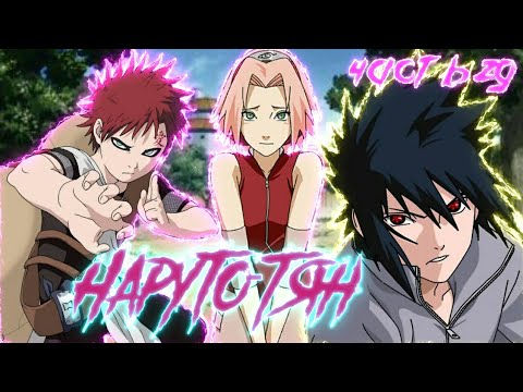 Видео: Наруто тян | 29 часть | План Шимуры | Наруто альтернативный сюжет