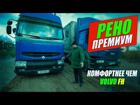 Видео: Обзор RENAULT PREMIUM