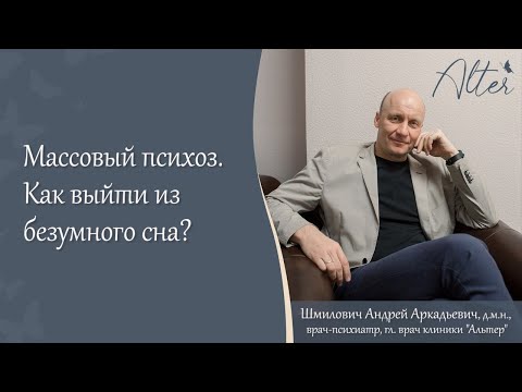 Видео: Вебинар "Массовый психоз. Как выйти из безумного сна?"