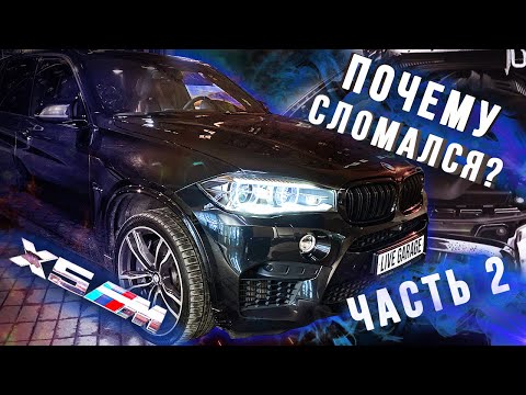 Видео: Почему СЛОМАЛСЯ Бмв Х5М Ф85?! Часть 2