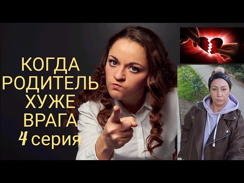Видео: Родитель: нарцисс, психопат, социопат уже жестоко наказан.