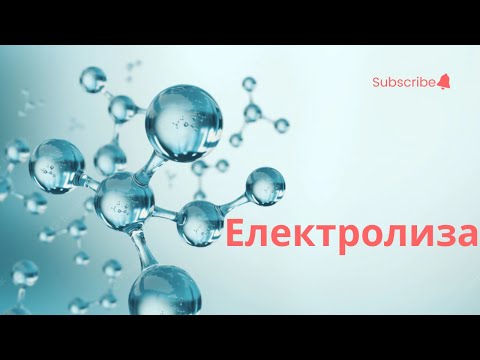 Видео: Електролиза