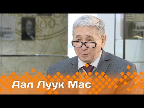 Видео: «Аал Луук Мас» Саха народнай суруйааччыта Сэмэн Тумат: "Суруйааччы дьылҕалаах..." (25.02.24)