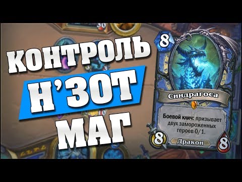 Видео: КОНТРОЛЬ Н'ЗОТ МАГ! 🤯 Hearthstone Кобольды и Катакомбы [Н'зот Маг]