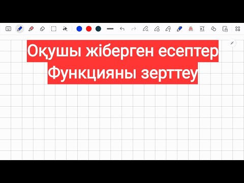 Видео: Оқушы жіберген есептер. Функцияны зерттеу