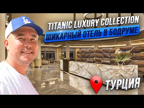 Видео: Titanic Luxury Collection Bodrum | ОБЗОР ОТЕЛЯ 2023